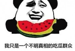 网络语言吃瓜群众,吃瓜群众的崛起与影响