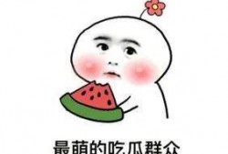 路人吃瓜吃累了图片大全,路人吃瓜图片大盘点