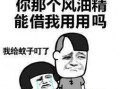 吃瓜恶搞别人