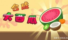 带你吃瓜 游戏通关