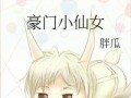 吃瓜系统爽文,吃瓜系统带我爽翻天