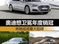 奥迪销冠吃瓜,揭秘汽车销售界的神秘内幕