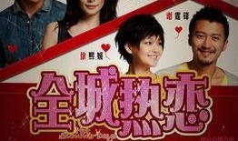 全城热恋吃瓜视频