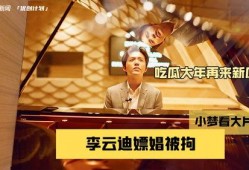 吃李云迪的瓜,揭秘娱乐圈的隐秘故事