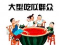 吃瓜党一线吃瓜群众,揭秘吃瓜群众的热情与智慧