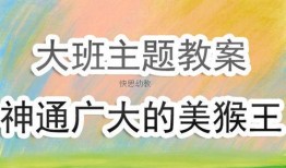 猴王吃瓜教学反思